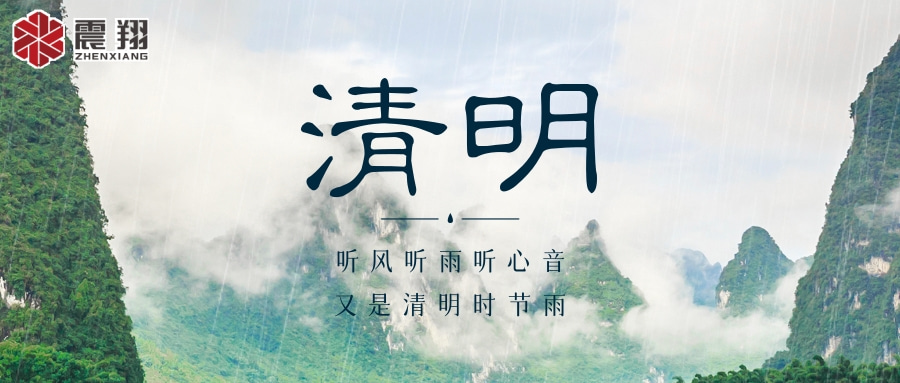 【清明】 | 清明时节，震翔祝安康