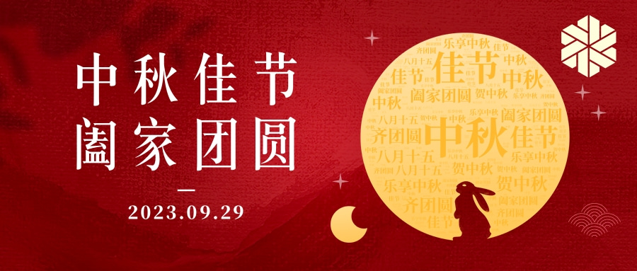 花好月圆·情满中秋|祝大家中秋节快乐，阖家幸福！