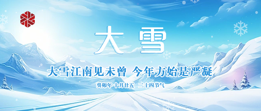 大雪|仲冬启幕，瑞雪丰年